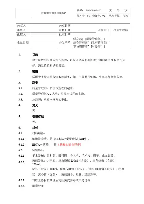 原代细胞制备操作SOP