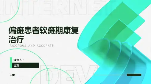 偏瘫患者软瘫期康复治疗