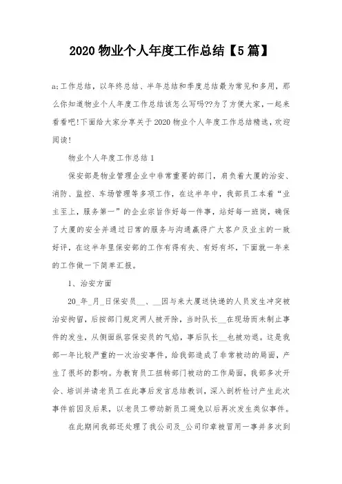 2020物业个人年度工作总结【5篇】