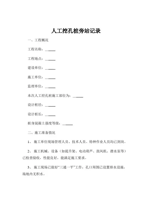 人工挖孔桩旁站记录