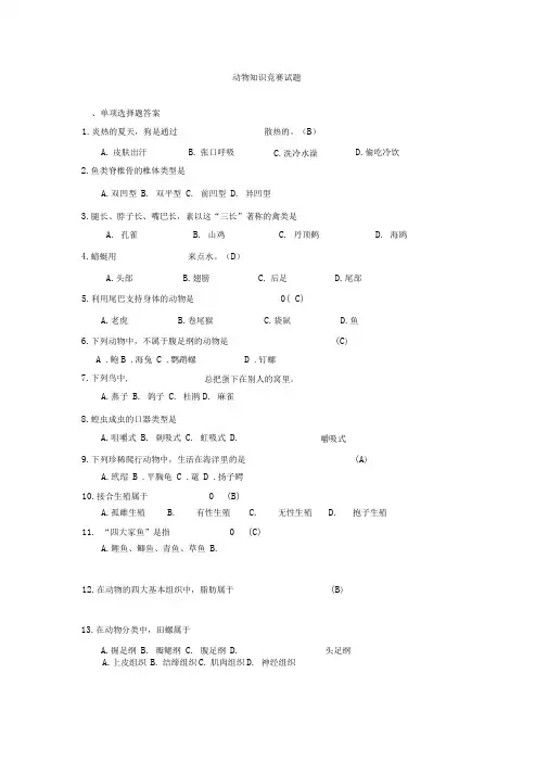 动物知识竞赛试题及答案