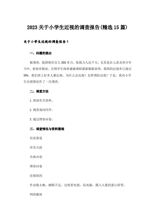 2023关于小学生近视的调查报告(精选15篇)