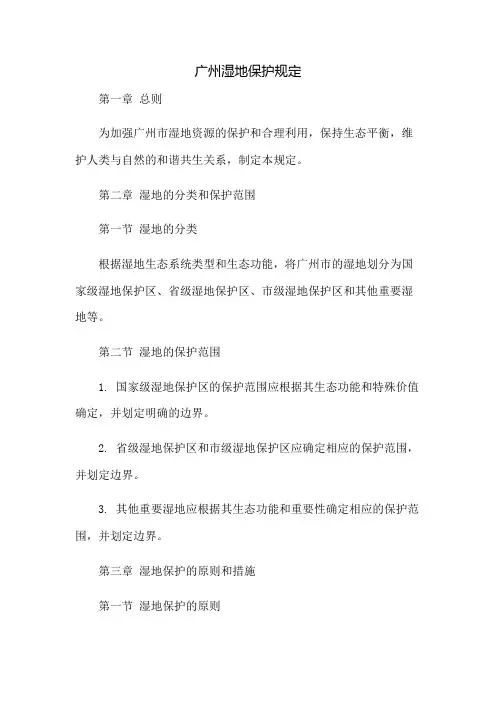 广州湿地保护规定