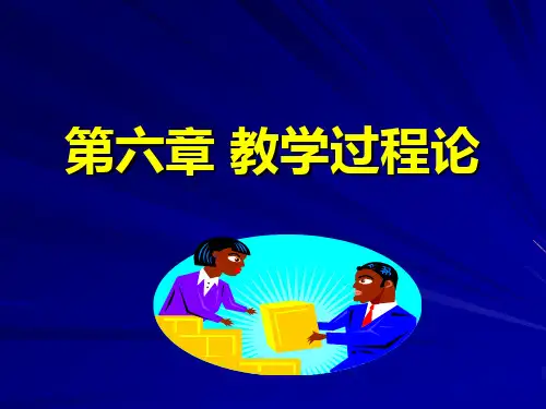 06教学过程论
