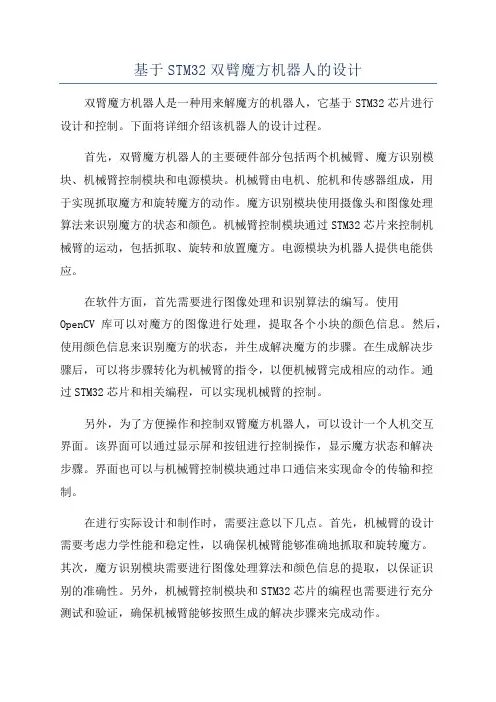 基于STM32双臂魔方机器人的设计