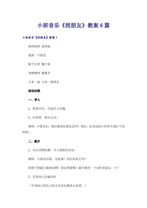 小班音乐《找朋友》教案6篇