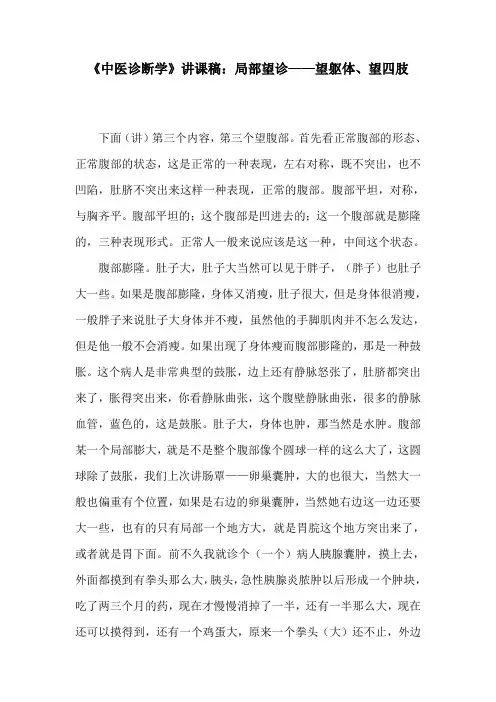 《中医诊断学》讲课稿：局部望诊——望躯体、望四肢