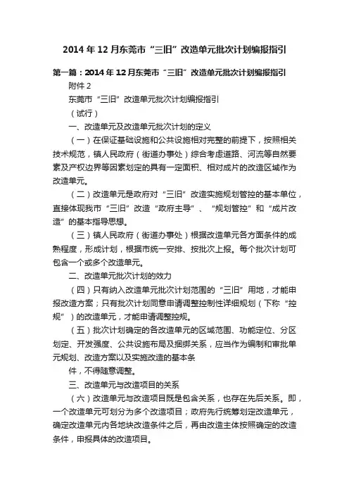 2014年12月东莞市“三旧”改造单元批次计划编报指引