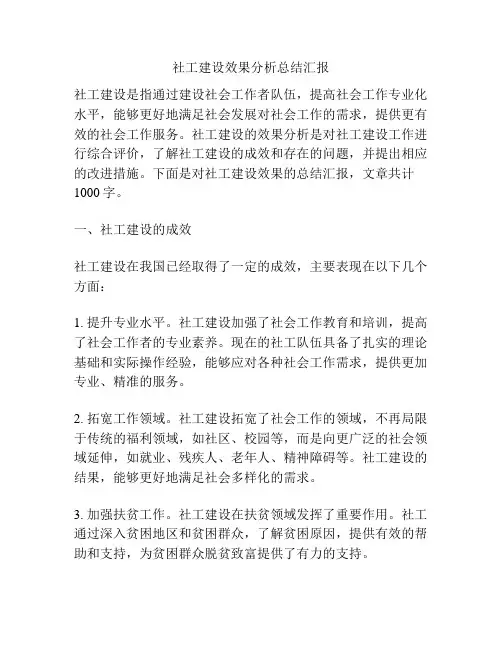 社工建设效果分析总结汇报