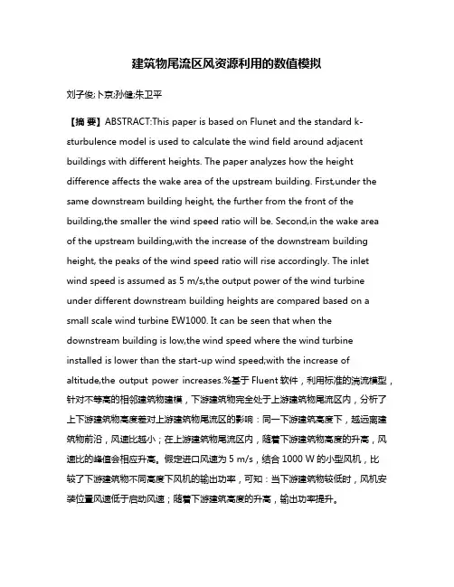 建筑物尾流区风资源利用的数值模拟