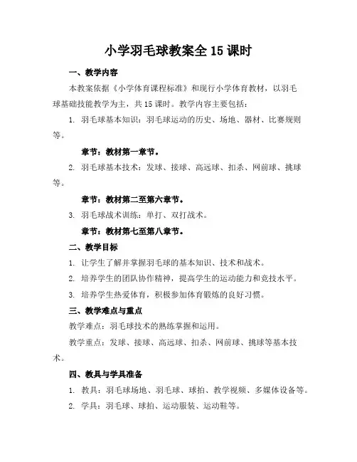 小学羽毛球教案全15课时