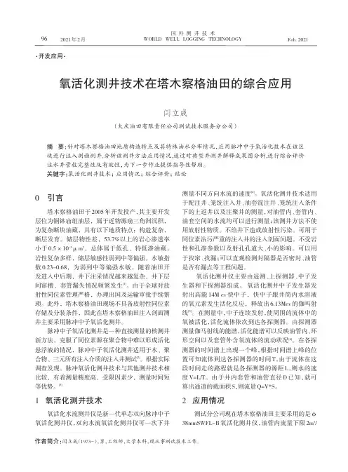 氧活化测井技术在塔木察格油田的综合应用