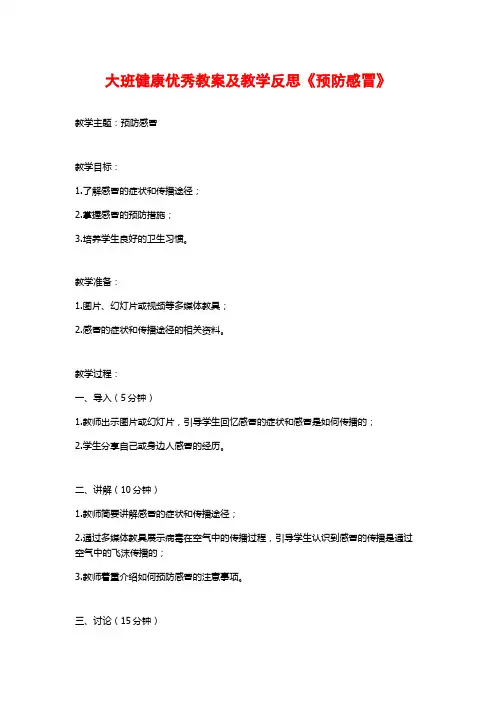 大班健康优秀教案及教学反思《预防感冒》