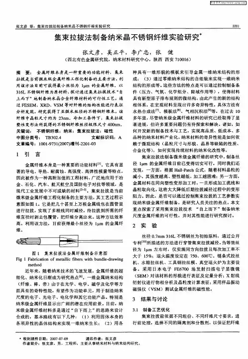 集束拉拔法制备纳米晶不锈钢纤维实验研究