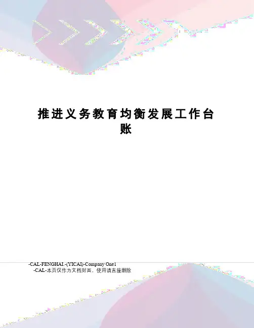 推进义务教育均衡发展工作台账