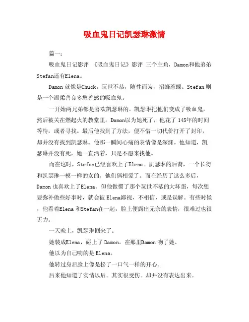 吸血鬼日记凯瑟琳激情