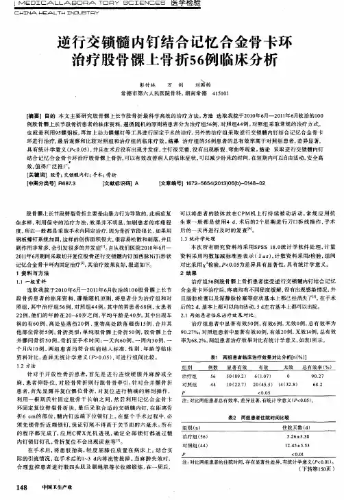逆行交锁髓内钉结合记忆合金骨卡环治疗股骨髁上骨折56例临床分析