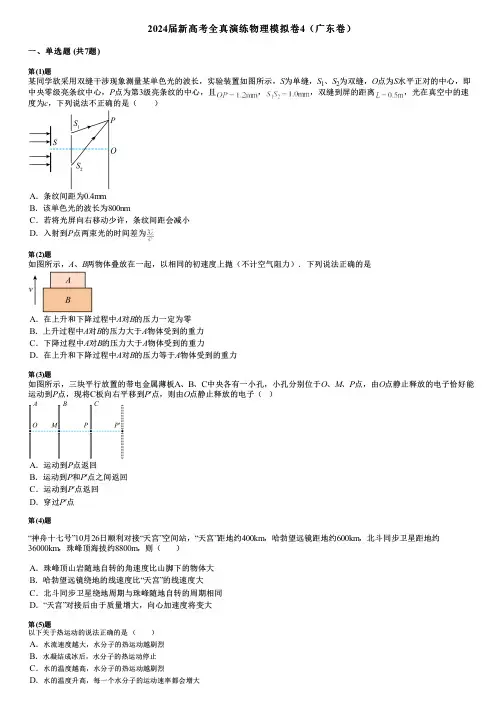 2024届新高考全真演练物理模拟卷4(广东卷)