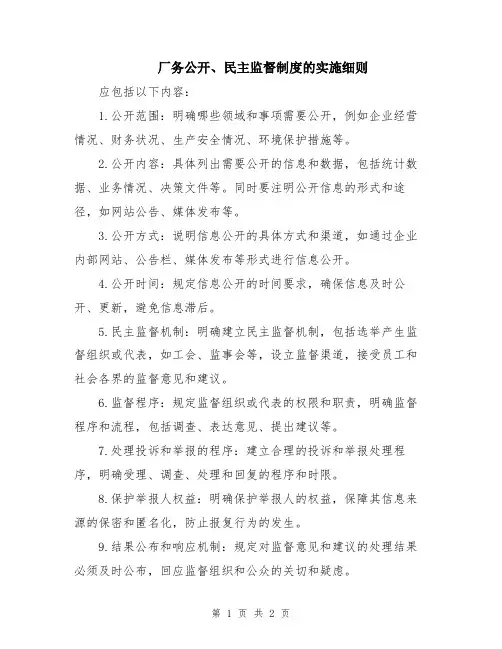 厂务公开、民主监督制度的实施细则