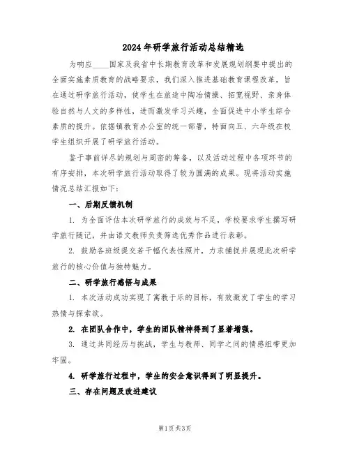 2024年研学旅行活动总结精选(二篇)