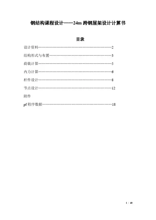 课程设计24米屋架钢结构