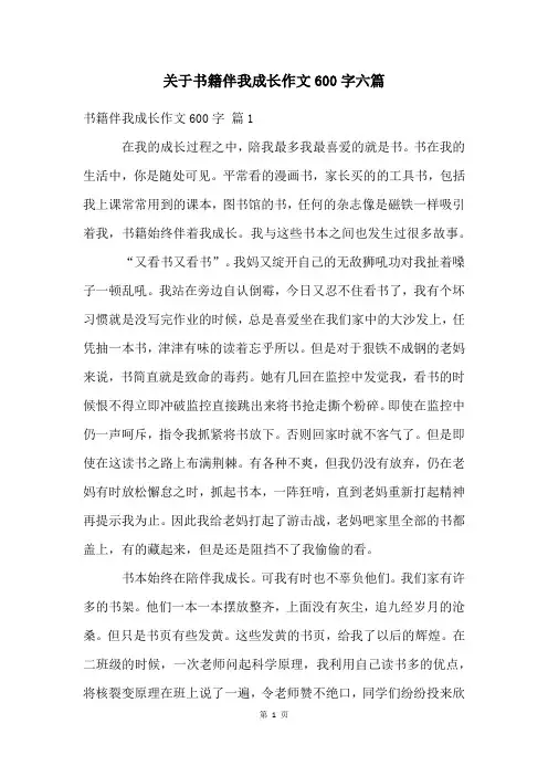 关于书籍伴我成长作文600字六篇