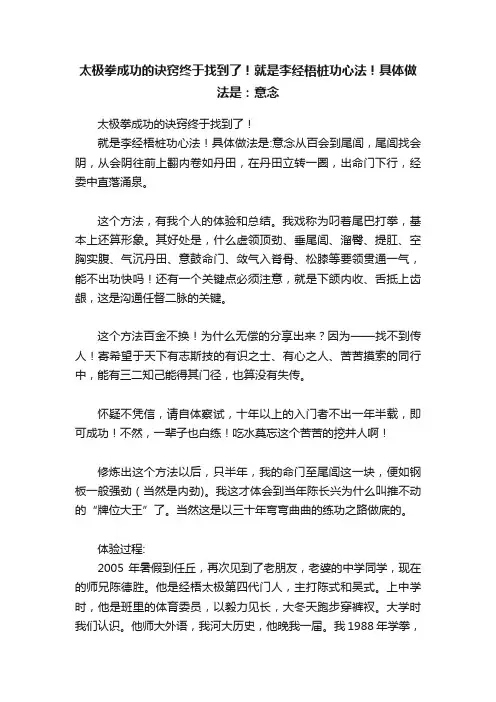 太极拳成功的诀窍终于找到了！就是李经梧桩功心法！具体做法是：意念