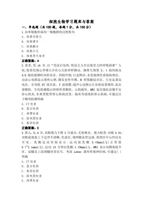 细胞生物学习题库与答案