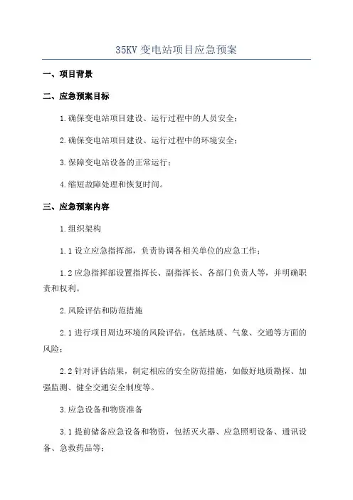 35KV变电站项目应急预案