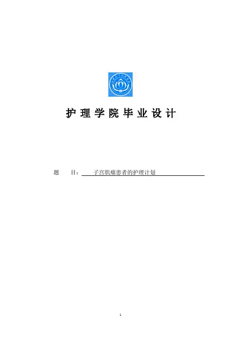 子宫肌瘤患者的护理计划