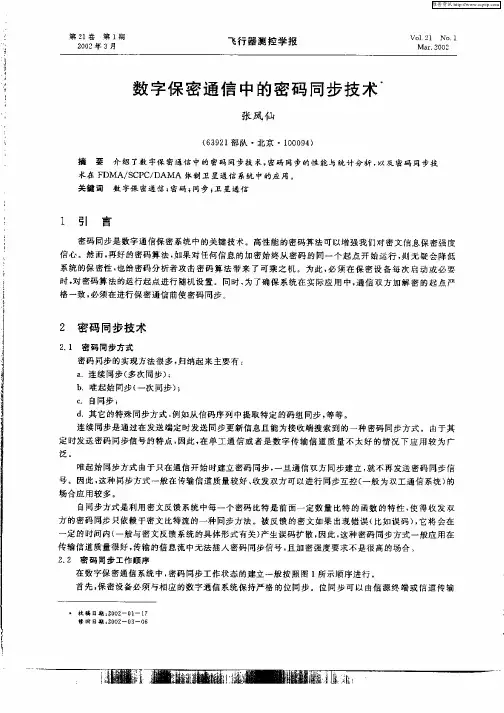 数字保密通信中的密码同步技术