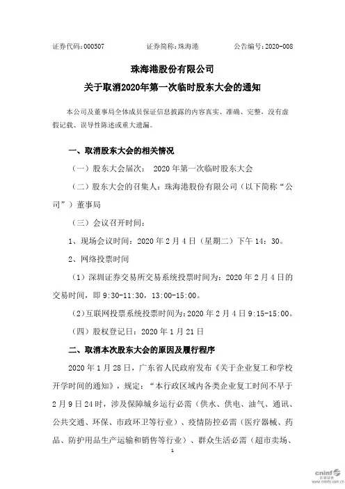 珠海港：关于取消2020年第一次临时股东大会的通知