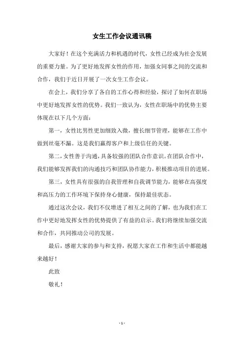 女生工作会议通讯稿