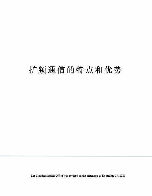 扩频通信的特点和优势