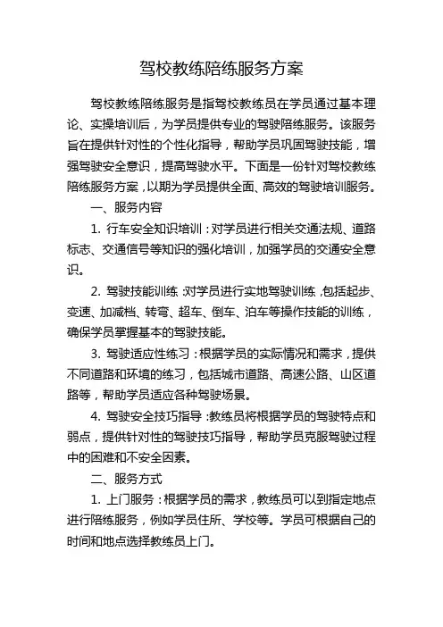 驾校教练陪练服务方案