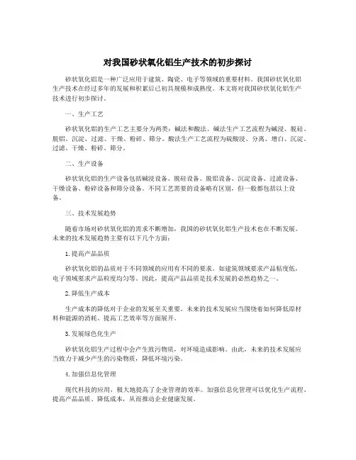 对我国砂状氧化铝生产技术的初步探讨