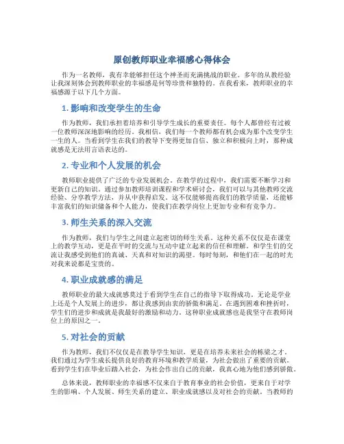 原创教师职业幸福感心得体会