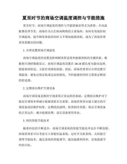 夏至时节的商场空调温度调控与节能措施