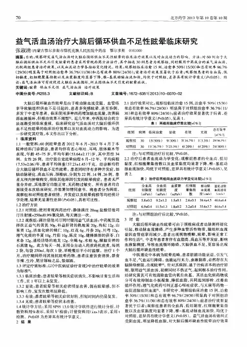 益气活血汤治疗大脑后循环供血不足性眩晕临床研究