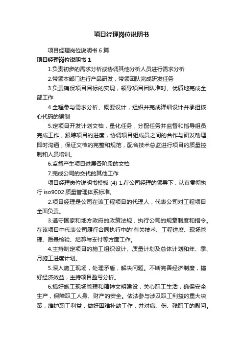 项目经理岗位说明书6篇