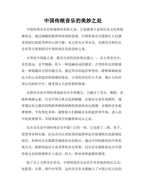 中国传统音乐的美妙之处