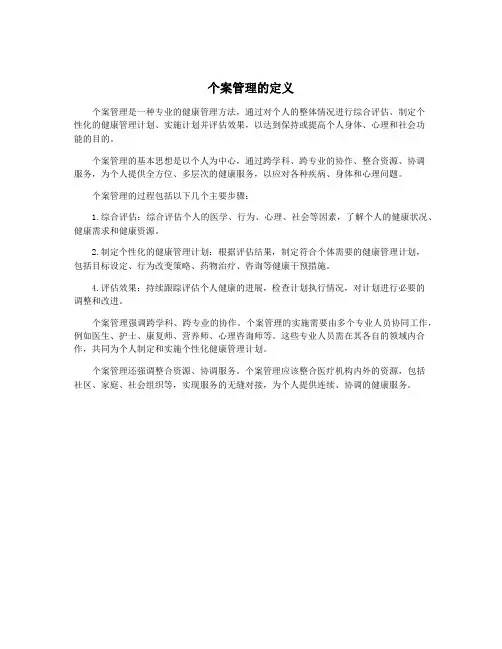 个案管理的定义
