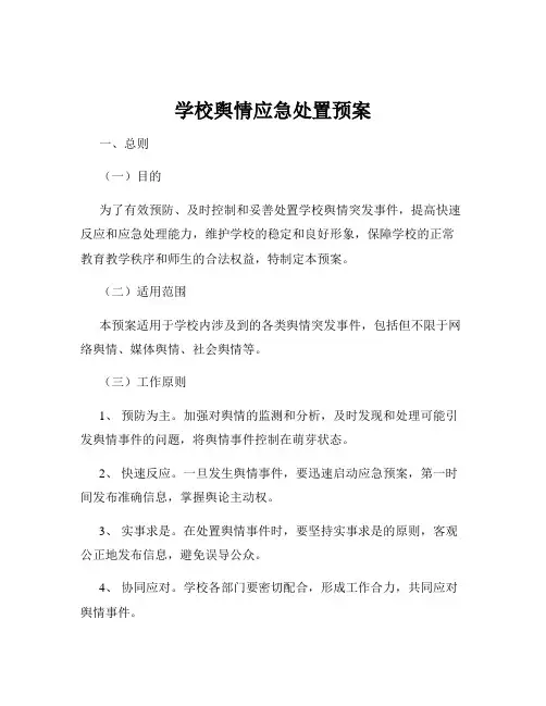 学校舆情应急处置预案