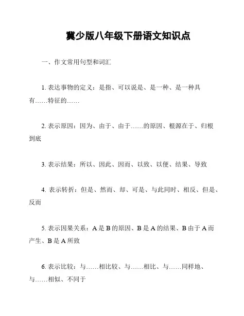 冀少版八年级下册语文知识点
