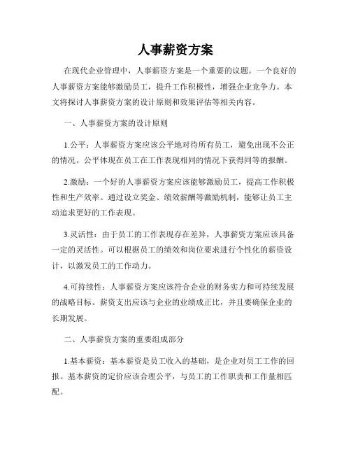 人事薪资方案