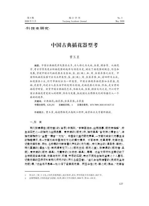 中国古典插花器型考