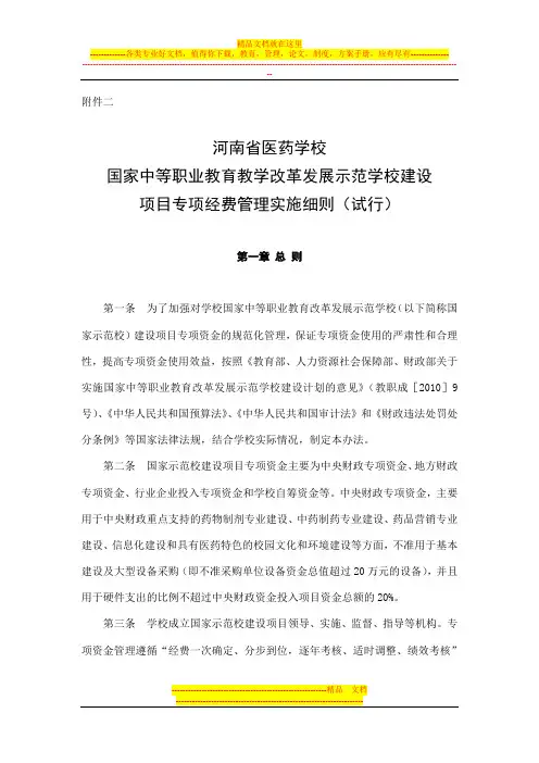 国家中等职业教育教学改革发展示范学校建设项目专项经费管理实施细则