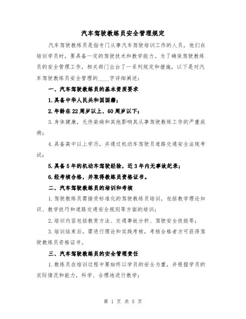 汽车驾驶教练员安全管理规定(三篇)