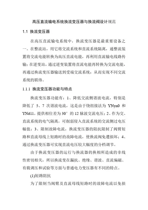 高压直流输电系统换流变压器与换流阀设计