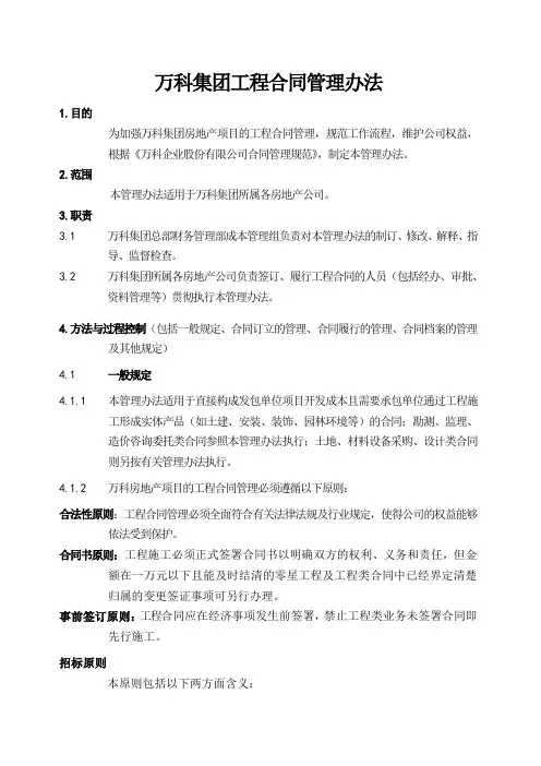 万科集团工程合同管理办法